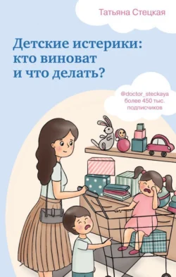 Детские истерики: кто виноват и что делать?, Татьяна Стецкая