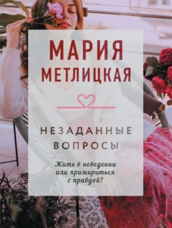 Незаданные вопросы, Мария Метлицкая