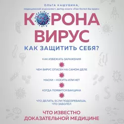 Коронавирус: как защитить себя? Кратко о главном, Ольга Кашубина