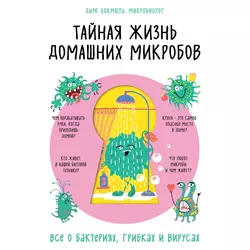 Тайная жизнь домашних микробов: все о бактериях, грибках и вирусах, Дирк Бокмюль