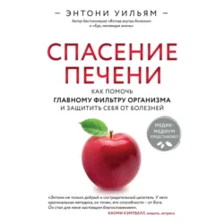 Спасение печени: как помочь главному фильтру организма и защитить себя от болезней, Энтони Уильям