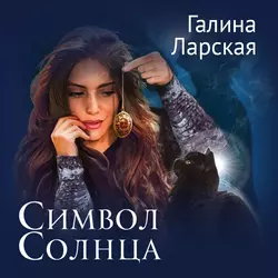 Символ солнца, Галина Ларская