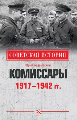 Комиссары. 1917—1942 гг., Юрий Арзамаскин