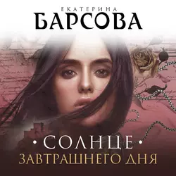 Солнце завтрашнего дня, Екатерина Барсова