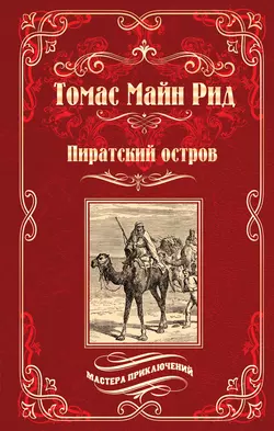 Пиратский остров; Молодые невольники, Томас Майн Рид