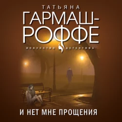 И нет мне прощения, Татьяна Гармаш-Роффе