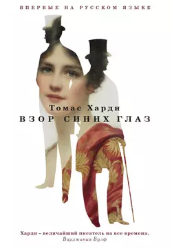 Взор синих глаз, Томас Харди