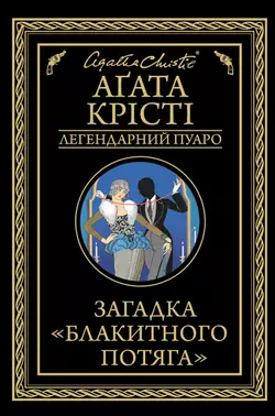 Загадка «Блакитного потяга» Агата Кристи