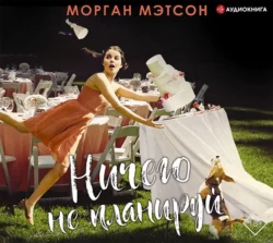 Ничего не планируй, Морган Мэтсон