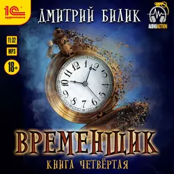 Временщик. Книга 4, Дмитрий Билик