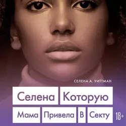 Селена, которую мама привела в секту, Селена А. Уиттман