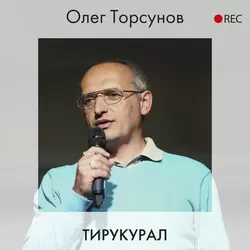 Тирукурал Олег Торсунов