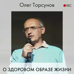 О здоровом образе жизни Олег Торсунов