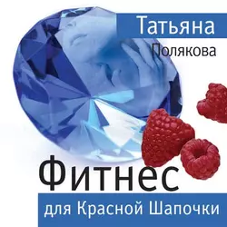 Фитнес для Красной Шапочки, Татьяна Полякова