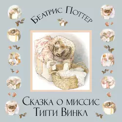 Сказка о миссис Тигги-Винкл Беатрис Поттер