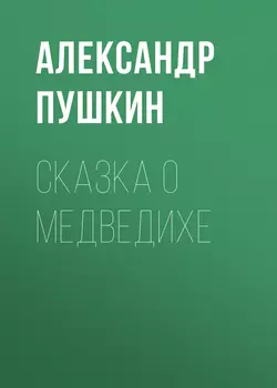 Сказка о медведихе, Александр Пушкин