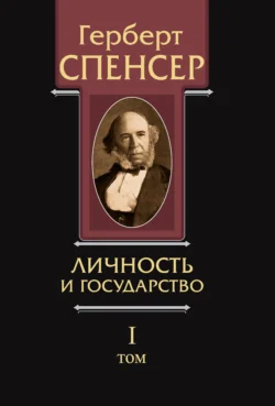 Политические сочинения. Том I. Личность и государство Герберт Спенсер