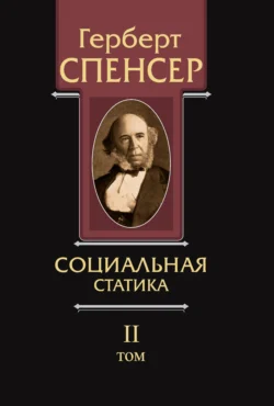 Политические сочинения. Том II. Социальная статика, Герберт Спенсер