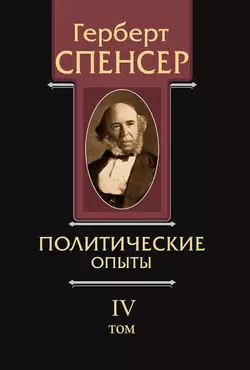 Политические сочинения. Том IV. Политические опыты, Герберт Спенсер