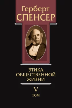 Политические сочинения. Том V. Этика общественной жизни, Герберт Спенсер