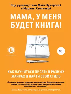 Мама  у меня будет книга! Как научиться писать в разных жанрах и найти свой стиль Коллектив авторов