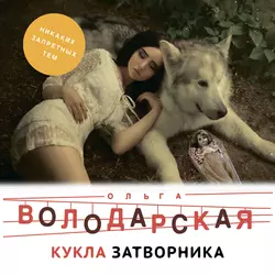 Кукла затворника, Ольга Володарская