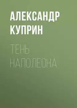 Тень Наполеона, Александр Куприн