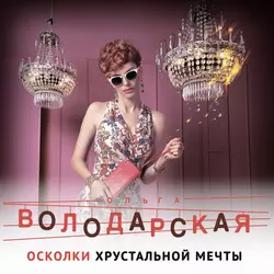 Осколки хрустальной мечты, Ольга Володарская