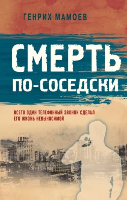 Смерть по-соседски, Генрих Мамоев