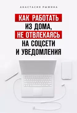 Как работать из дома, не отвлекаясь на соцсети и уведомления, Анастасия Рыжина