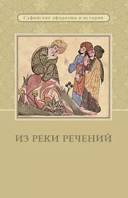 Из реки речений. Суфийские афоризмы и истории, Сборник