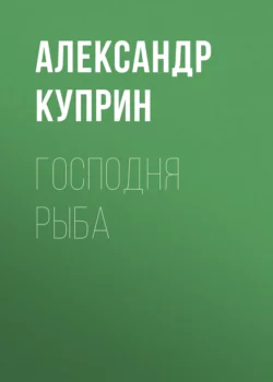 Господня рыба, Александр Куприн