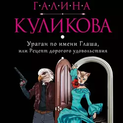 Ураган по имени Глаша, или Рецепт дорогого удовольствия, Галина Куликова