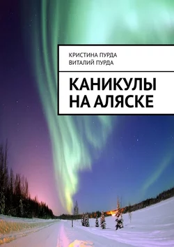 Каникулы на Аляске Кристина Пурда и Виталий Пурда