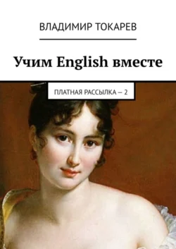 Учим English вместе. Платная рассылка – 2, Владимир Токарев