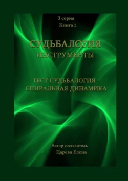 Тест «Судьбалогия – Спиральная динамика». Судьбалогия. Инструменты, Елена Царева