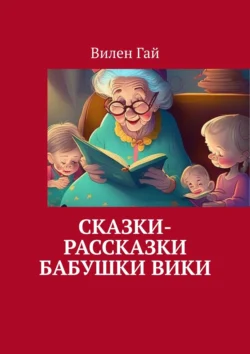 Сказки-рассказки бабушки Вики, Вилен Гай