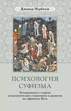 Психология суфизма. Размышления о стадиях психологического становления и развития на суфийском Пути, Джавад Нурбахш