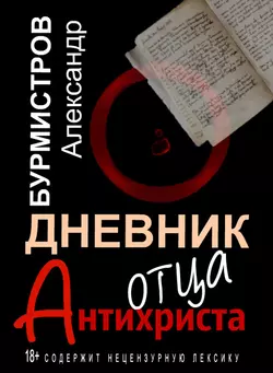 Дневник отца Антихриста, Александр Бурмистров