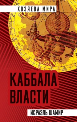 Каббала власти, Исраэль Шамир