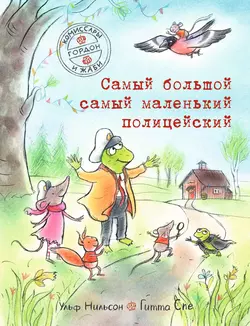 Комиссары Гордон и Жаби. Самый большой самый маленький полицейский, Ульф Нильсон