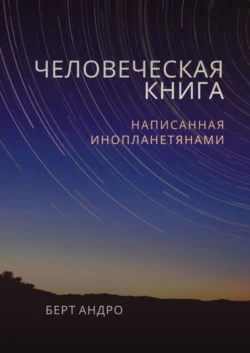 Человеческая книга, Андро Берт