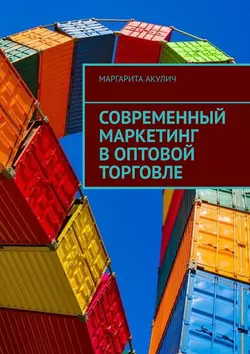 Современный маркетинг в оптовой торговле, Маргарита Акулич