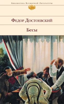 Бесы, Федор Достоевский