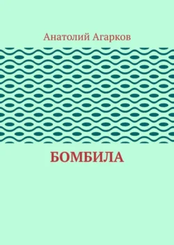 Бомбила Анатолий Агарков