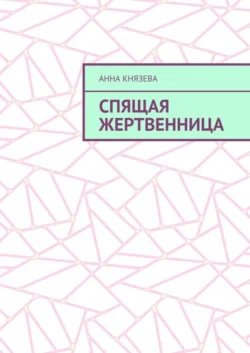 Спящая жертвенница, Анна Князева