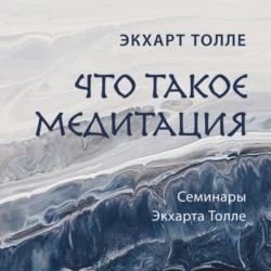 Что такое медитация, Экхарт Толле