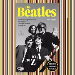 The Beatles от A до Z: необычное путешествие в наследие «ливерпульской четверки» Питер Эшер