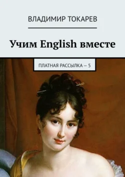 Учим English вместе. Платная рассылка – 5, Владимир Токарев