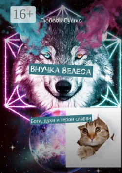 Внучка Велеса. Боги, духи и герои славян, Любовь Сушко